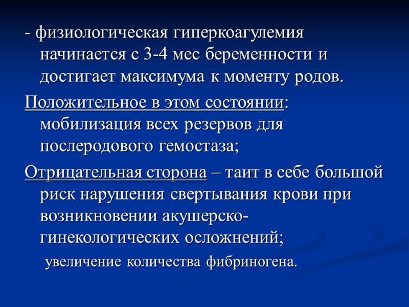 - физиологическая гиперкоагулемия начинается с 3-4 мес беременности и достигает максимума к моменту родов.